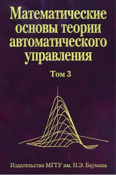 Обложка книги  «Математические основы теории автоматического управления. Том 3»