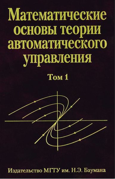 Обложка книги  «Математические основы теории автоматического управления. том 1»