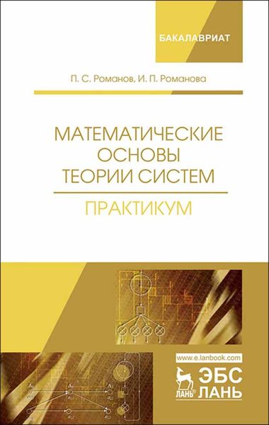 Обложка книги  «Математические основы теории систем. Практикум»