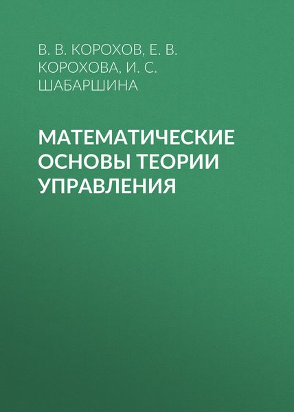 Обложка книги  «Математические основы теории управления»