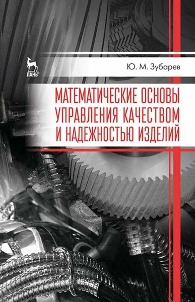 Обложка книги  «Математические основы управления качеством и надежностью изделий»