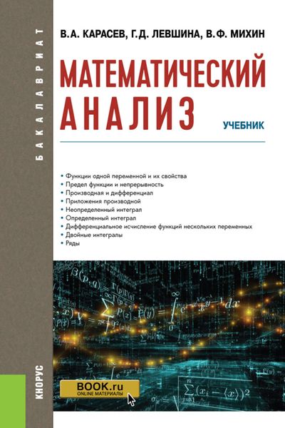 Обложка книги  «Математический анализ»