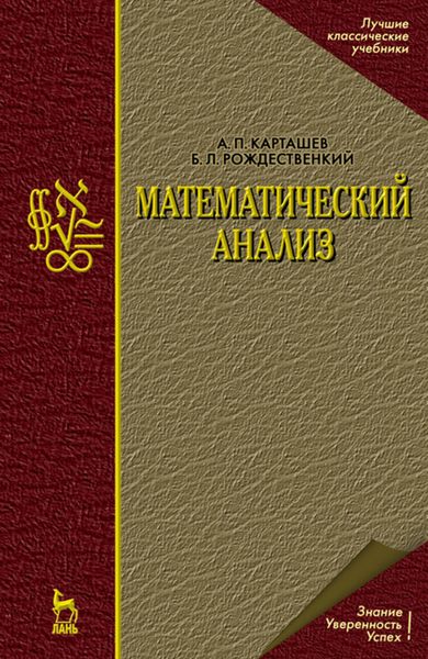 Обложка книги  «Математический анализ»
