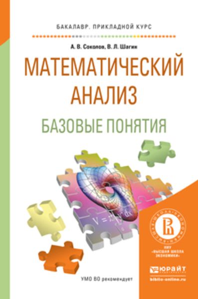 Обложка книги  «Математический анализ. Базовые понятия. Учебное пособие для прикладного бакалавриата»