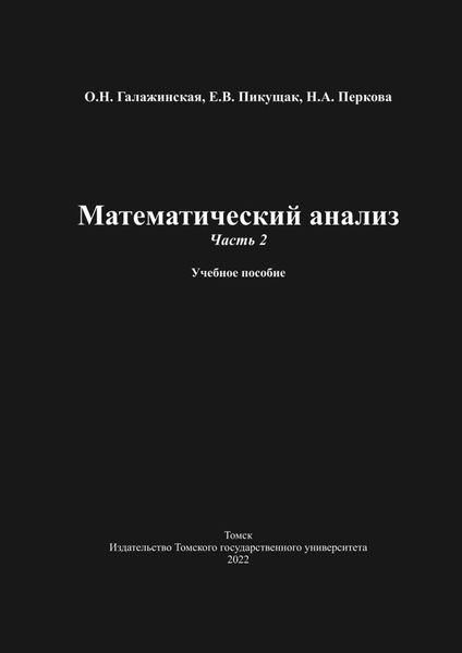 Обложка книги  «Математический анализ. Часть 2»