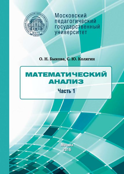 Обложка книги  «Математический анализ. Часть 1»
