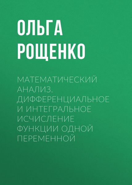 Обложка книги  «Математический анализ. Дифференциальное и интегральное исчисление функции одной переменной»