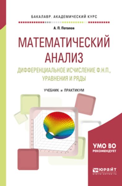Обложка книги  «Математический анализ. Дифференциальное исчисление ф. Н. П. , уравнения и ряды. Учебник и практикум для академического бакалавриата»