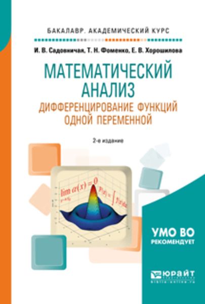 Обложка книги  «Математический анализ. Дифференцирование функций одной переменной 2-е изд., пер. и доп. Учебное пособие для академического бакалавриата»