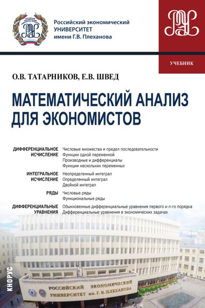 Обложка книги  «Математический анализ для экономистов. (Бакалавриат). Учебник.»