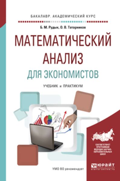 Обложка книги  «Математический анализ для экономистов. Учебник и практикум для академического бакалавриата»