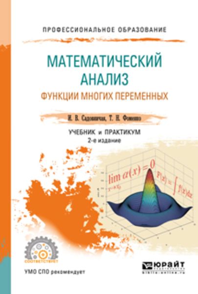 Обложка книги  «Математический анализ. Функции многих переменных 2-е изд., пер. и доп. Учебник и практикум для СПО»