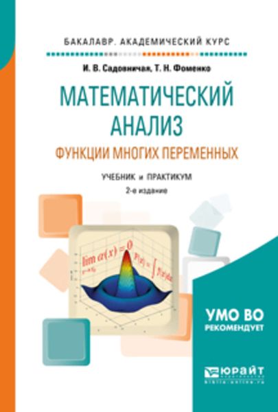 Обложка книги  «Математический анализ. Функции многих переменных 2-е изд., пер. и доп. Учебник и практикум для академического бакалавриата»