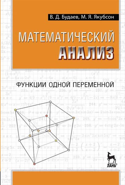 Обложка книги  «Математический анализ. Функции одной переменной»