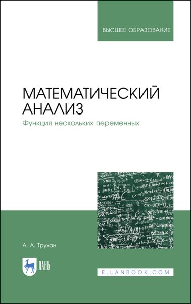 Обложка книги  «Математический анализ. Функция нескольких переменных»
