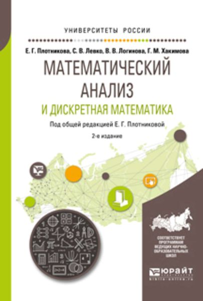 Обложка книги  «Математический анализ и дискретная математика 2-е изд., пер. и доп. Учебное пособие для вузов»