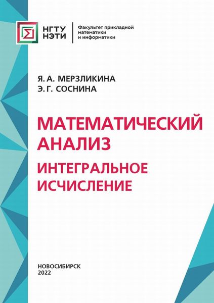 Обложка книги  «Математический анализ. Интегральное исчисление»
