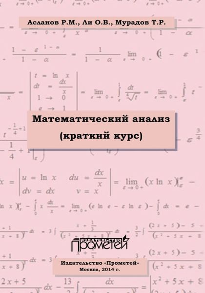 Обложка книги  «Математический анализ (краткий курс)»
