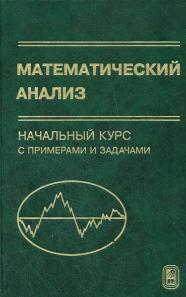 Обложка книги  «Математический анализ. Начальный курс с примерами и задачами»