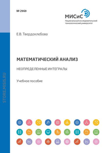 Обложка книги  «Математический анализ. Неопределенные интегралы. Задачник»