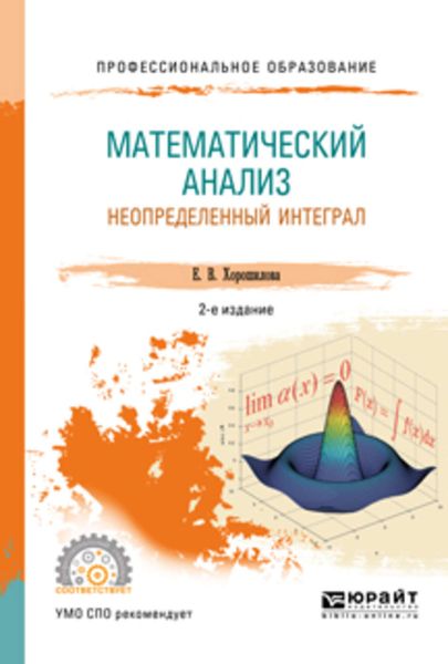Обложка книги  «Математический анализ: неопределенный интеграл 2-е изд., пер. и доп. Учебное пособие для СПО»