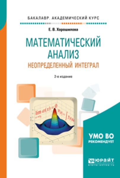 Обложка книги  «Математический анализ: неопределенный интеграл 2-е изд., пер. и доп. Учебное пособие для академического бакалавриата»