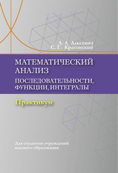 Обложка книги  «Математический анализ. Последовательности, функции, интегралы»