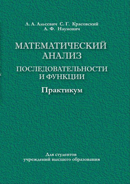 Обложка книги  «Математический анализ. Последовательности и функции. Практикум»
