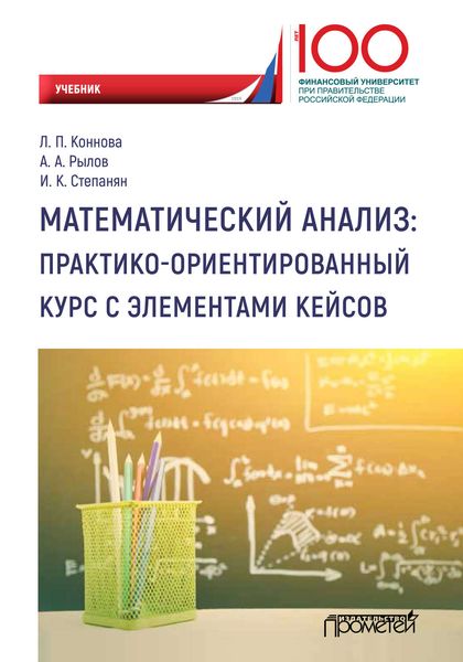 Обложка книги  «Математический анализ: практико-ориентированный курс с элементами кейсов»
