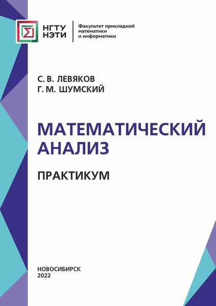 Обложка книги  «Математический анализ. Практикум»