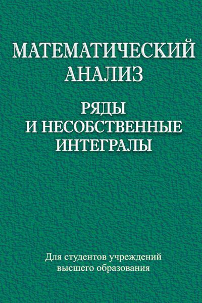 Обложка книги  «Математический анализ. Ряды и несобственные интегралы»