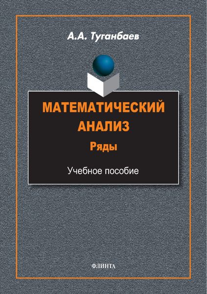 Обложка книги  «Математический анализ. Ряды. Учебное пособие»