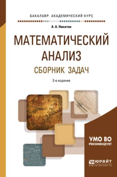 Обложка книги  «Математический анализ. Сборник задач. Учебное пособие для академического бакалавриата»