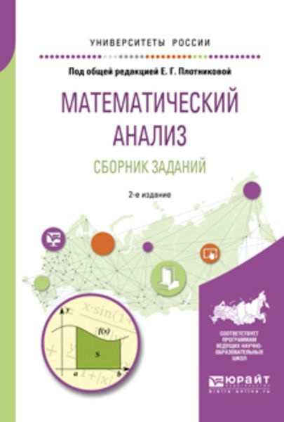 Обложка книги  «Математический анализ. Сборник заданий 2-е изд., испр. и доп. Учебное пособие для вузов»