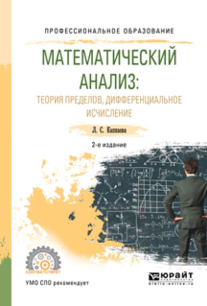 Обложка книги  «Математический анализ: теория пределов, дифференциальное исчисление 2-е изд., испр. и доп. Учебное пособие для СПО»