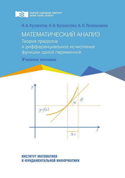 Обложка книги  «Математический анализ. Теория пределов и дифференциальное исчисление функции одной переменной»
