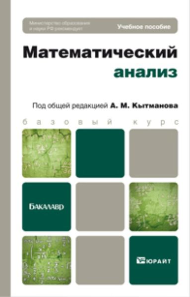 Обложка книги  «Математический анализ. Учебное пособие для бакалавров»