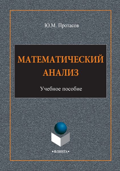Обложка книги  «Математический анализ. Учебное пособие»