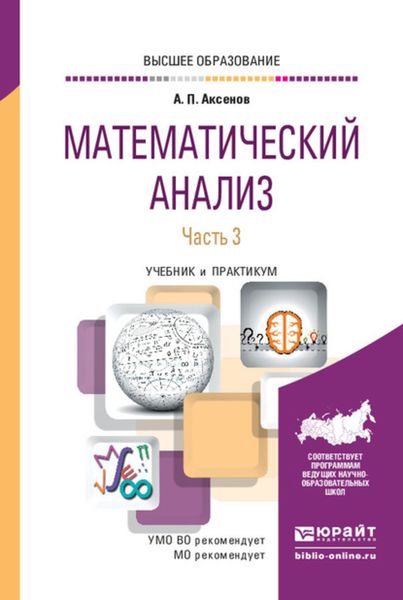 Обложка книги  «Математический анализ в 4 ч. Часть 3. Учебник и практикум для вузов»