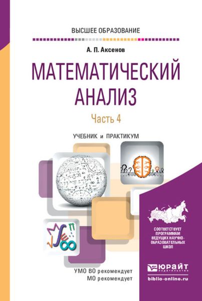 Обложка книги  «Математический анализ в 4 ч. Часть 4. Учебник и практикум для вузов»