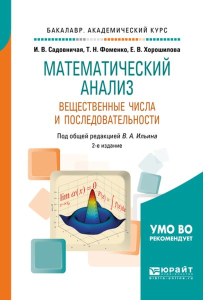 Обложка книги  «Математический анализ. Вещественные числа и последовательности 2-е изд., пер. и доп. Учебное пособие для академического бакалавриата»