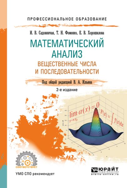 Обложка книги  «Математический анализ. Вещественные числа и последовательности. Учебное пособие для СПО»