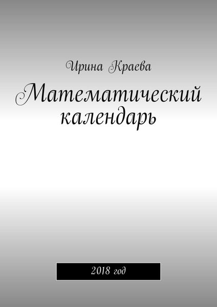 Обложка книги  «Математический календарь. 2018 год»