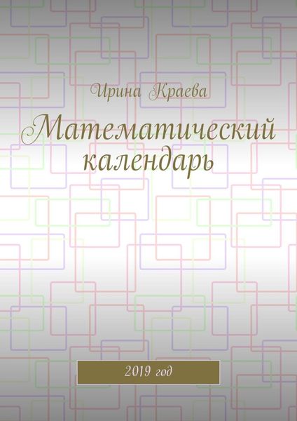 Обложка книги  «Математический календарь. 2019 год»