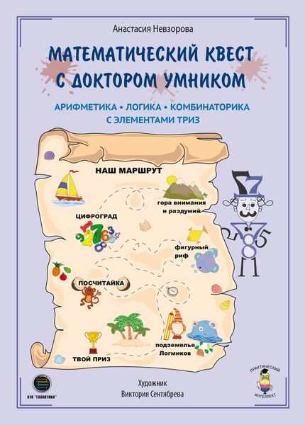 Обложка книги  «Математический квест с Доктором Умником. Арифметика, комбинаторика и логика с элементами ТРИЗ»