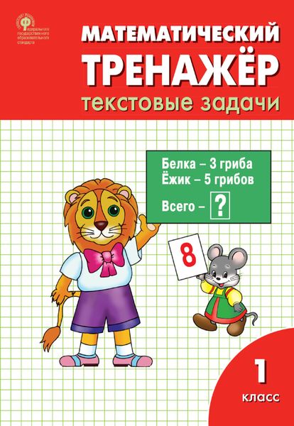 Обложка книги  «Математический тренажёр. 1 класс. Текстовые задачи»