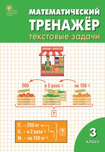 Обложка книги  «Математический тренажёр. 3 класс. Текстовые задачи»