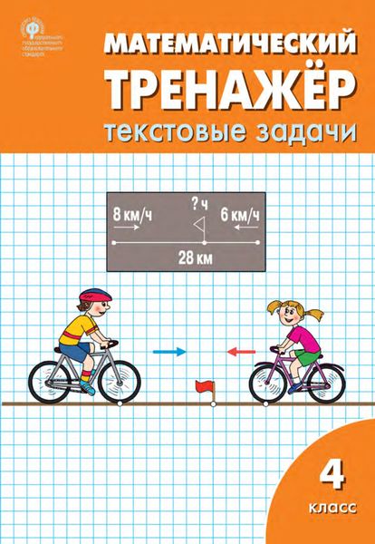 Обложка книги  «Математический тренажёр. 4 класс. Текстовые задачи»