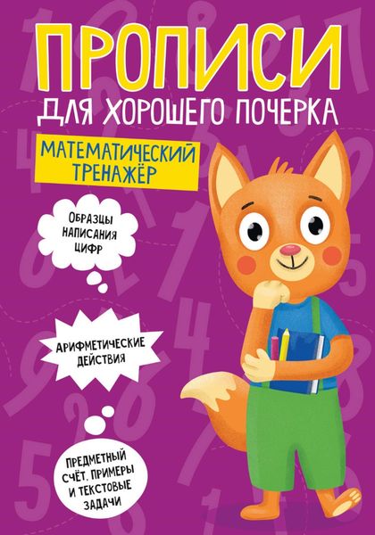 Обложка книги  «Математический тренажёр»