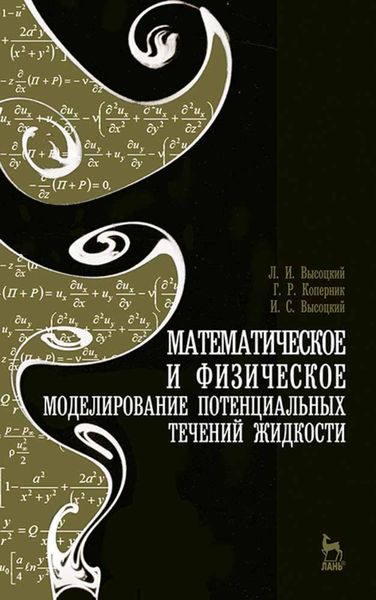 Обложка книги  «Математическое и физическое моделирование потенциальных течений жидкости»